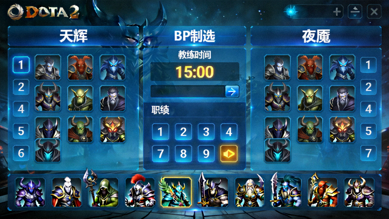 DOTA2职业联赛BP禁选阶段双方阵容博弈与英雄头像展示画面